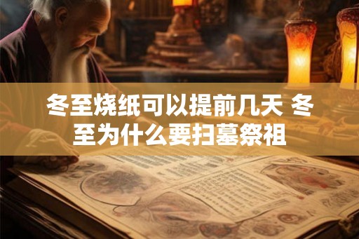冬至烧纸可以提前几天 冬至为什么要扫墓祭祖