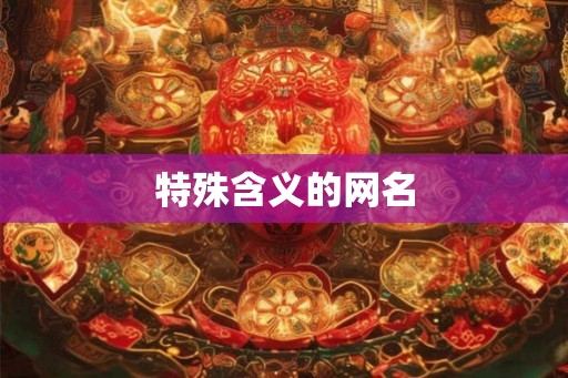 特殊含义的网名