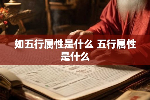 如五行属性是什么 五行属性是什么 如五行属性是什么 五行属性是什么