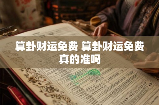 算卦财运免费 算卦财运免费真的准吗