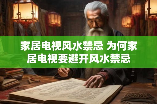 家居电视风水禁忌 为何家居电视要避开风水禁忌 家居电视风水禁忌 为何家居电视要避开风水禁忌
