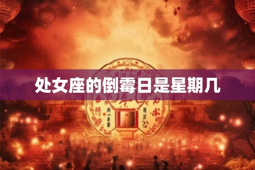 处女座的倒霉日是星期几