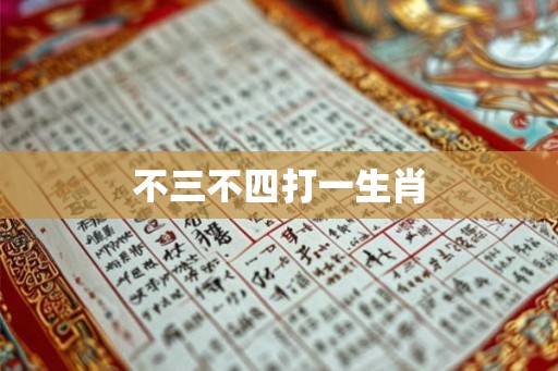 不三不四打一生肖