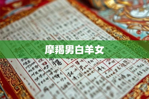 摩羯男白羊女