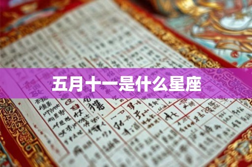 五月十一是什么星座 五月十一是什么星座