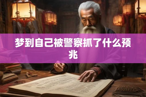 梦到自己被警察抓了什么预兆