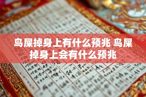 鸟屎掉身上有什么预兆 鸟屎掉身上会有什么预兆