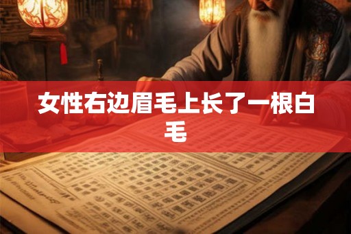 女性右边眉毛上长了一根白毛
