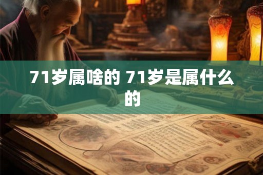 71岁属啥的 71岁是属什么的
