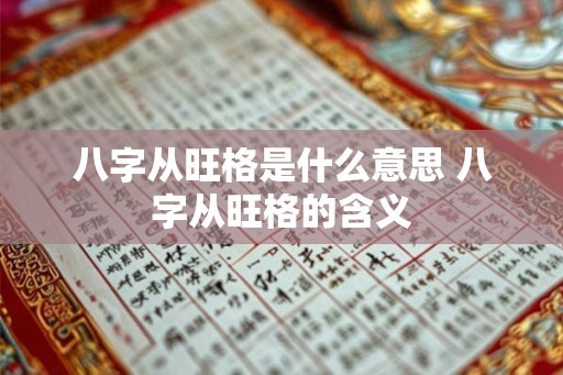八字从旺格是什么意思 八字从旺格的含义