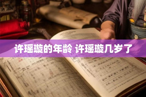 许瑶璇的年龄 许瑶璇几岁了