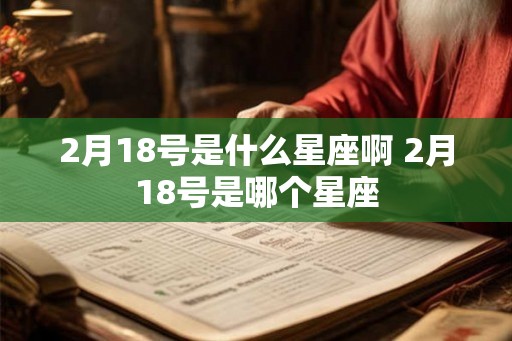 2月18号是什么星座啊 2月18号是哪个星座