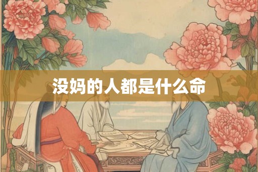没妈的人都是什么命