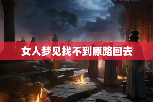 女人梦见找不到原路回去