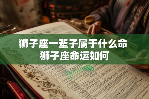 狮子座一辈子属于什么命 狮子座命运如何