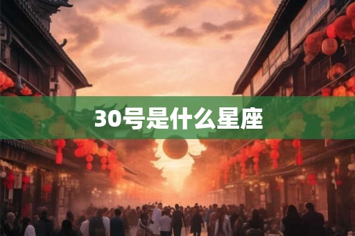 30号是什么星座