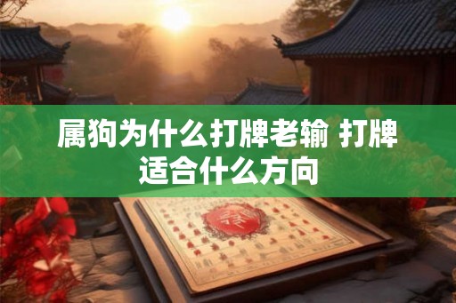 属狗为什么打牌老输 打牌适合什么方向