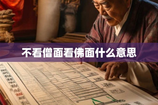 不看僧面看佛面什么意思