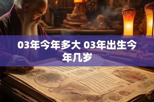 03年今年多大 03年出生今年几岁