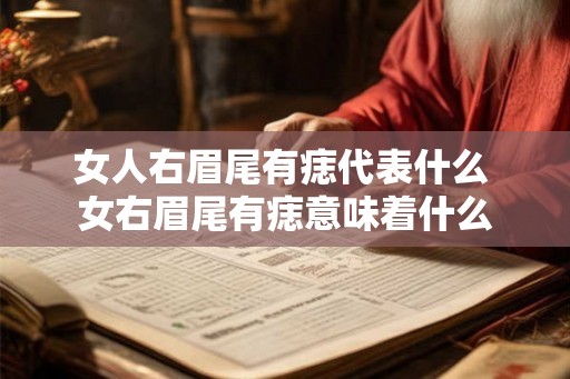 女人右眉尾有痣代表什么 女右眉尾有痣意味着什么