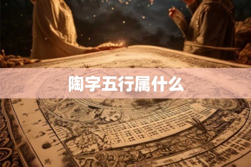 陶字五行属什么