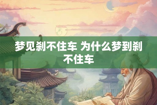 梦见刹不住车 为什么梦到刹不住车