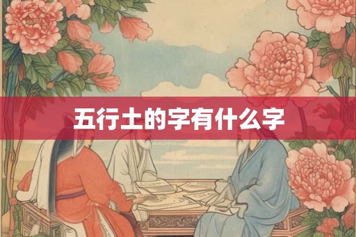 五行土的字有什么字
