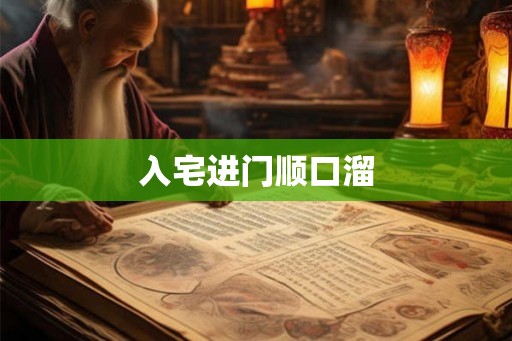 入宅进门顺口溜