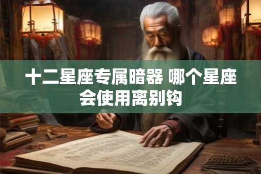 十二星座专属暗器 哪个星座会使用离别钩