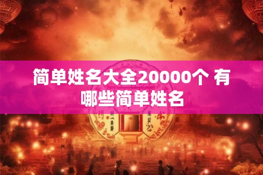简单姓名大全20000个 有哪些简单姓名