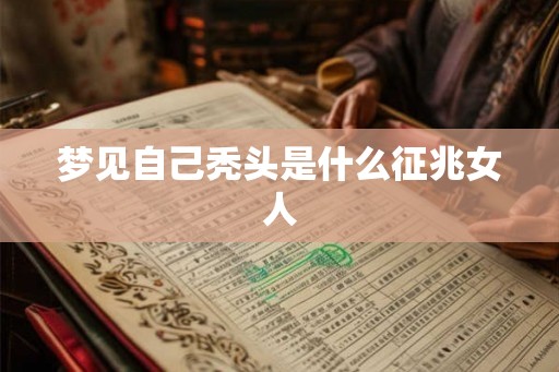 梦见自己秃头是什么征兆女人