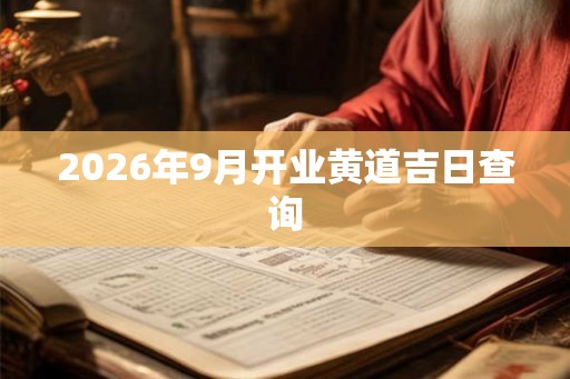 2026年9月开业黄道吉日查询