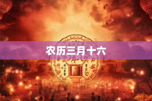 农历三月十六