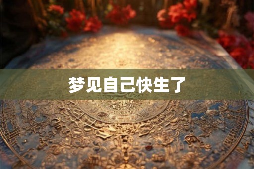 梦见自己快生了