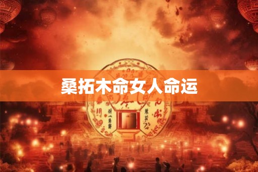 桑拓木命女人命运