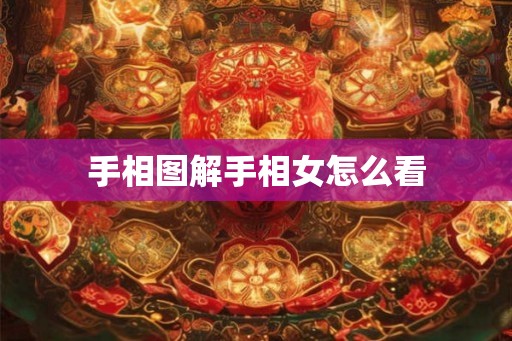 手相图解手相女怎么看 手相图解手相女怎么看