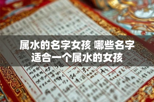 属水的名字女孩 哪些名字适合一个属水的女孩