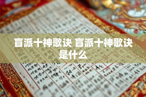 盲派十神歌诀 盲派十神歌诀是什么 盲派十神歌诀 盲派十神歌诀是什么