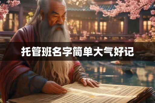 托管班名字简单大气好记 托管班名字简单大气好记