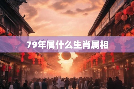 79年属什么生肖属相