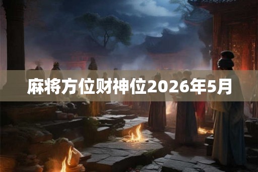麻将方位财神位2026年5月