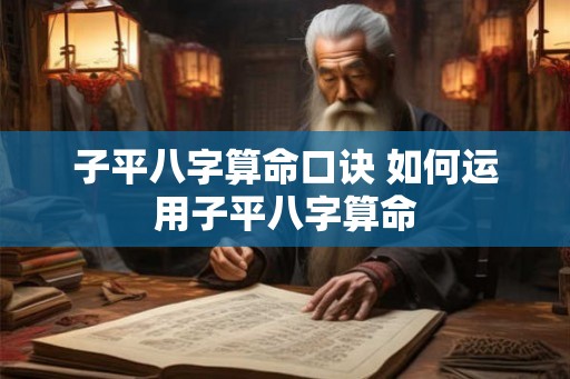 子平八字算命口诀 如何运用子平八字算命