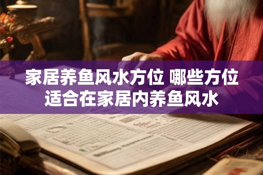家居养鱼风水方位 哪些方位适合在家居内养鱼风水