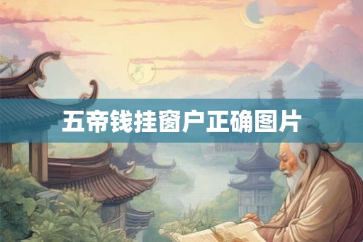 五帝钱挂窗户正确图片