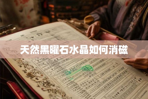 天然黑曜石水晶如何消磁