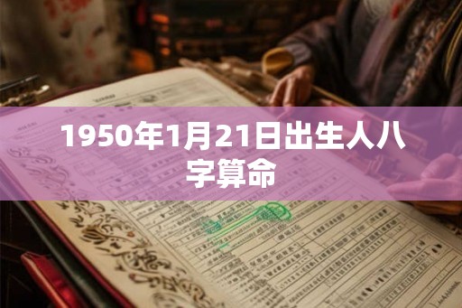 1950年1月21日出生人八字算命