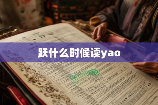 跃什么时候读yao