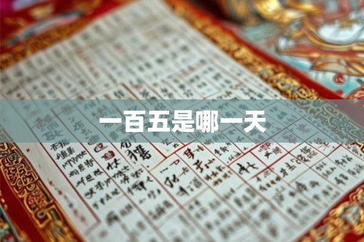 一百五是哪一天