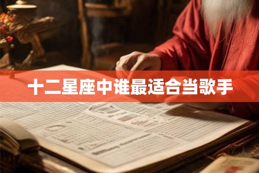 十二星座中谁最适合当歌手