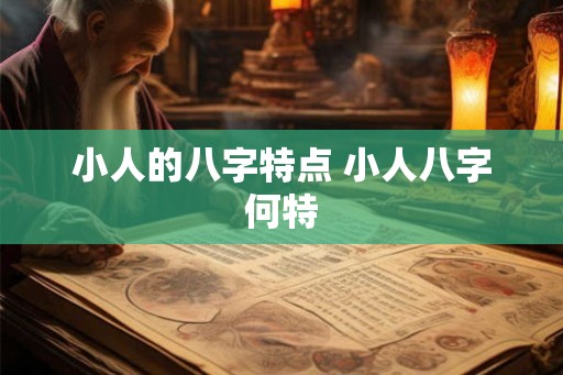 小人的八字特点 小人八字何特
